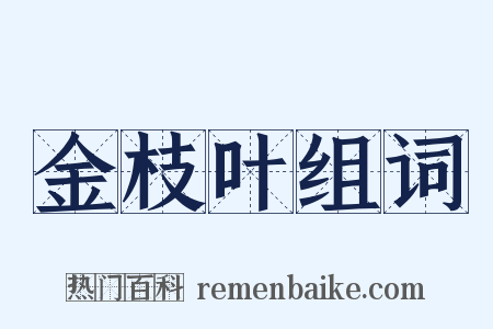 金枝叶组词是什么意思的图片
